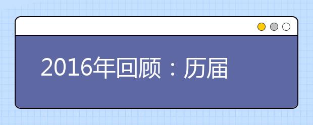 2019年回顾：历届高考作文试题汇总