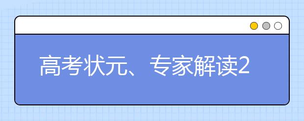 高考狀元、專家解讀2019年全國(guó)語(yǔ)文卷