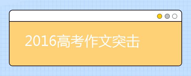 2019高考作文突擊:《格言聯(lián)璧》哲理（下）