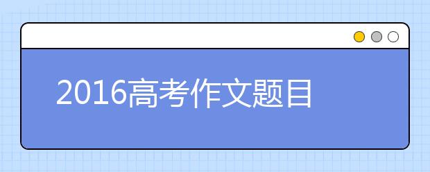 2019高考作文题目突击:《笠翁对韵》上