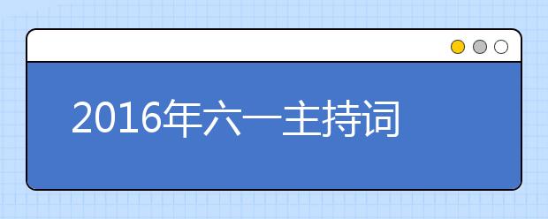 2019年六一主持詞開(kāi)場(chǎng)白