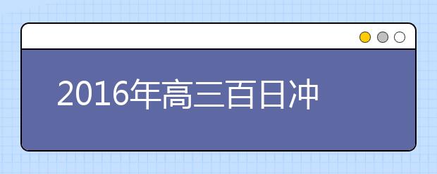 2019年高三百日冲刺誓师大会标语