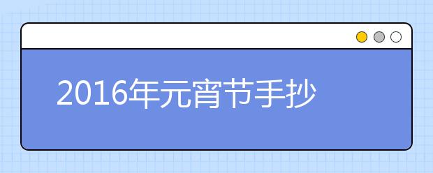 2019年元宵节手抄报内容精选（二）