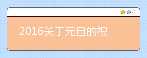 2019關(guān)于元旦的祝福語