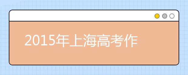 2019年上海高考作文预测：勇气