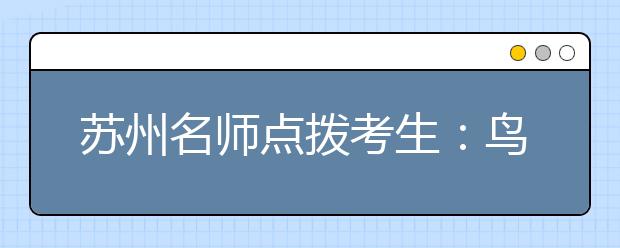 蘇州名師點撥考生：鳥瞰全科 回歸基礎(chǔ)