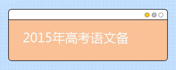 2019年高考語(yǔ)文備考：詩(shī)經(jīng)最基本的句式