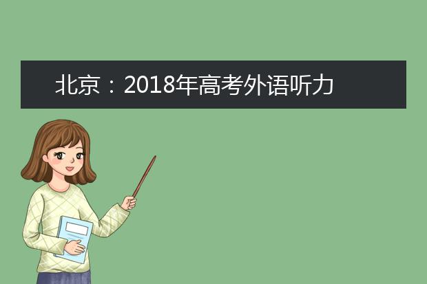 北京：2019年高考外语听力考试考生须知
