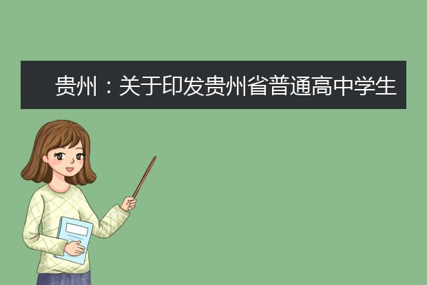 贵州：关于印发贵州省普通高中学生综合素质评价实施办法（修订稿）的通知