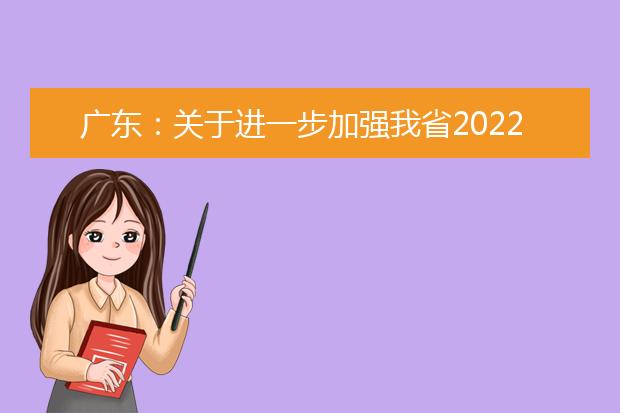 廣東：關(guān)于進(jìn)一步加強我省2022年高考報名管理工作的緊急通知