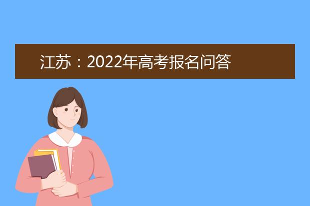 江蘇：2022年高考報(bào)名問答