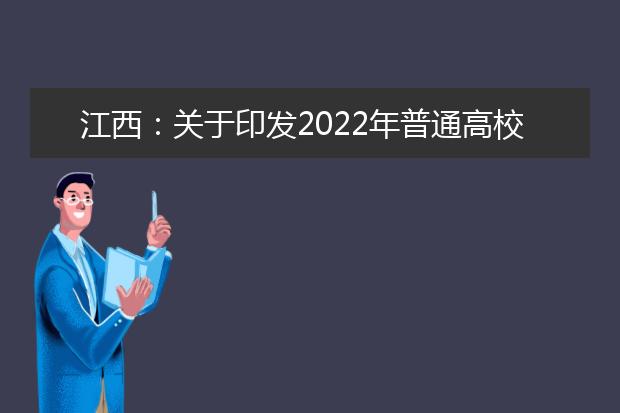 江西：關(guān)于印發(fā)2022年普通高校招生藝術(shù)類專業(yè)統(tǒng)一考試新冠肺炎疫情常態(tài)化防控工作方案的通知