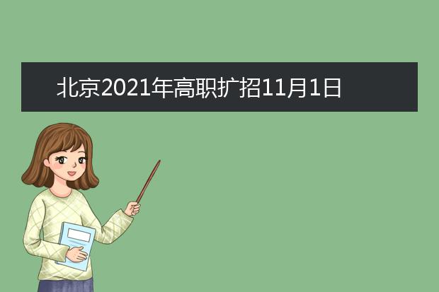 北京2021年高职扩招11月1日开始报名