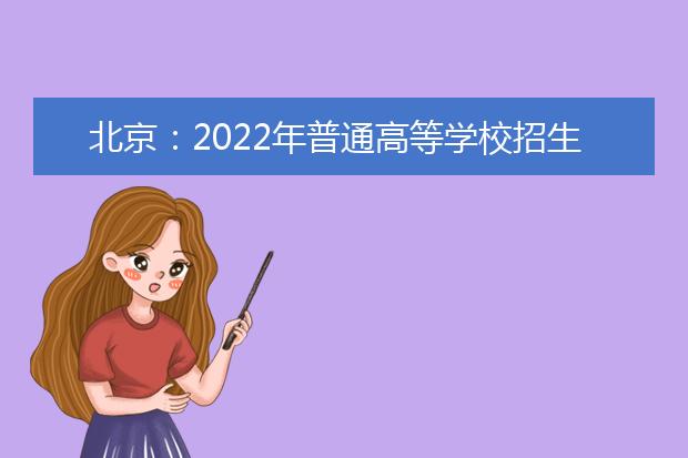 北京：2022年普通高等学校招生照顾对象审核办法