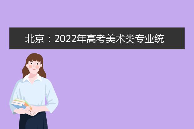 北京：2022年高考美术类专业统一考试考试大纲