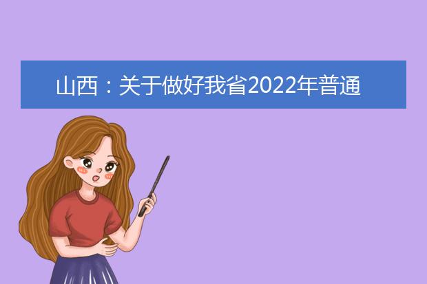 山西：關(guān)于做好我省2022年普通高校招生全國統(tǒng)一考試報名工作的通知