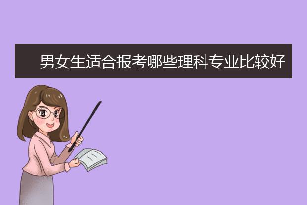 男女生适合报考哪些理科专业比较好