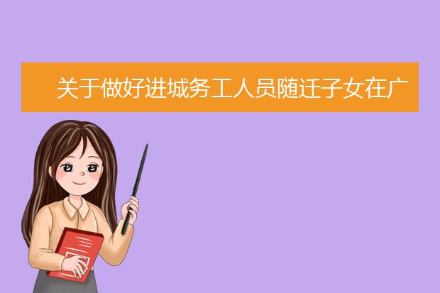 关于做好进城务工人员随迁子女在广东省参加高考有关工作的通知