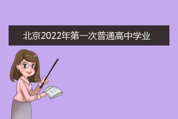 北京2022年第一次普通高中学业水平合格性考试1月5日开始进行