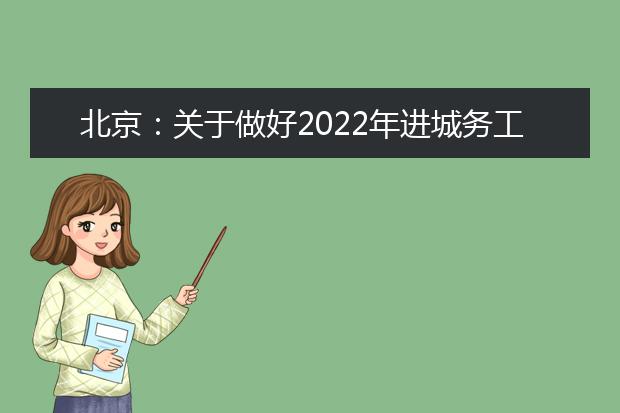 北京：關(guān)于做好2022年進城務工人員隨遷子女在京參加高等職業(yè)學校招生考試報名工作的通知