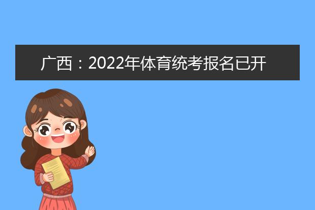 广西：2022年体育统考报名已开始，将于11月5日17:30结束