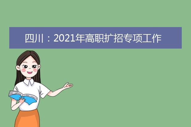 四川：2021年高職擴(kuò)招專項工作招生考試及錄取問答