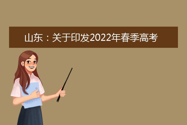 山东：关于印发2022年春季高考统一考试招生技能测试工作实施办法的通知