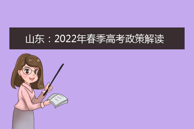 山东：2022年春季高考政策解读（30问）