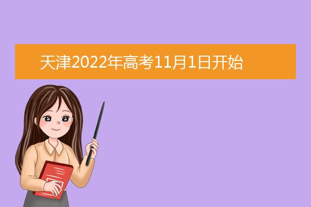 天津2022年高考11月1日开始报名