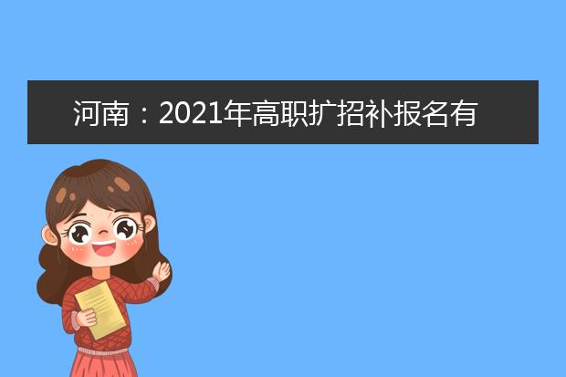 河南：2021年高职扩招补报名有关工作问答