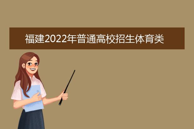 福建2022年普通高校招生體育類專業(yè)省級統(tǒng)考11月22日開始舉行