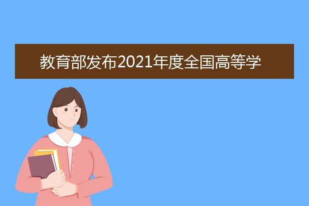 教育部发布2021年度全国高等学校名单