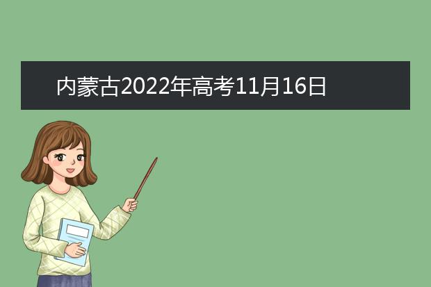 内蒙古2022年高考11月16日开始报名