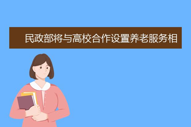 民政部将与高校合作设置养老服务相关专业