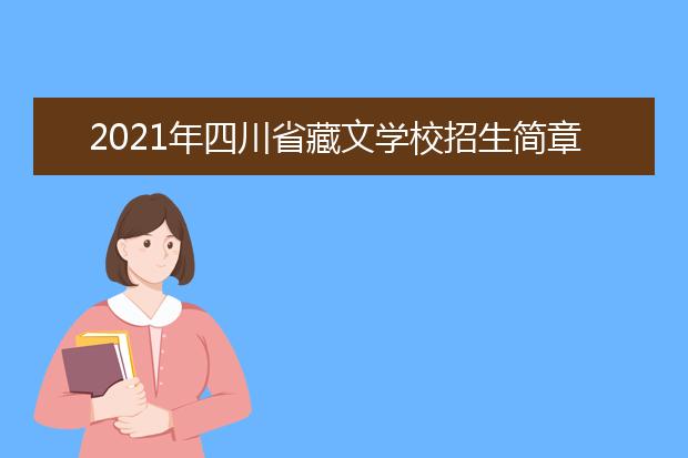 2021年四川省藏文學校招生簡章