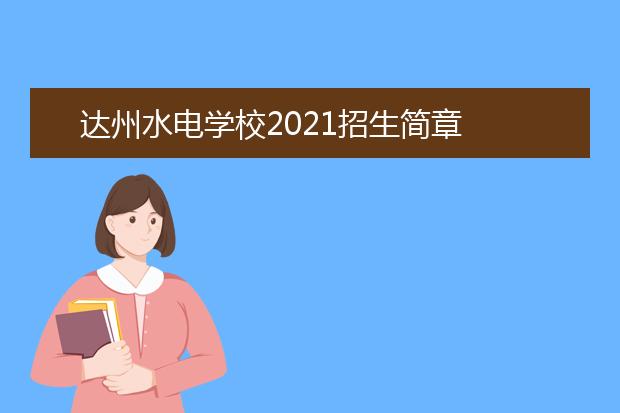 達(dá)州水電學(xué)校2021招生簡章