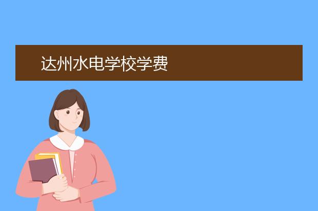 达州水电学校学费