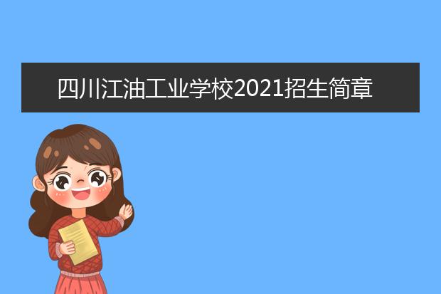 四川江油工业学校2021招生简章