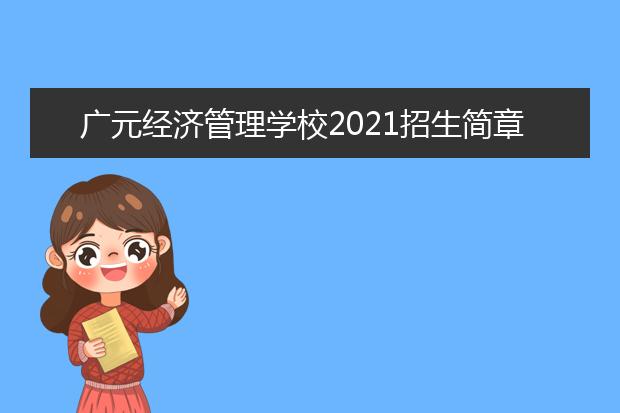 广元经济管理学校2021招生简章