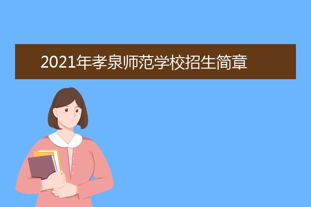 2021年孝泉师范学校招生简章