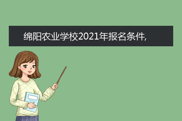 綿陽農(nóng)業(yè)學校2021年報名條件,招生對象