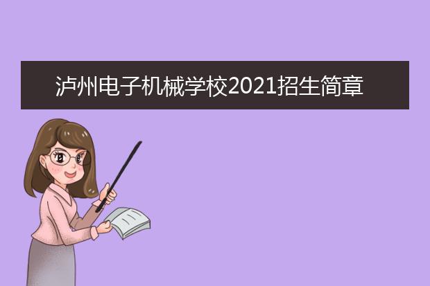 瀘州電子機械學校2021招生簡章