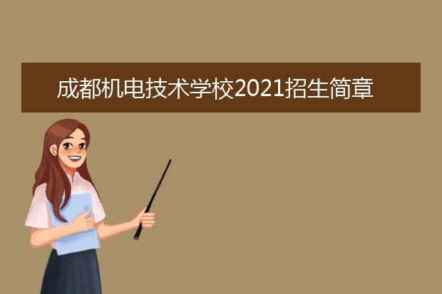 成都机电技术学校2021招生简章