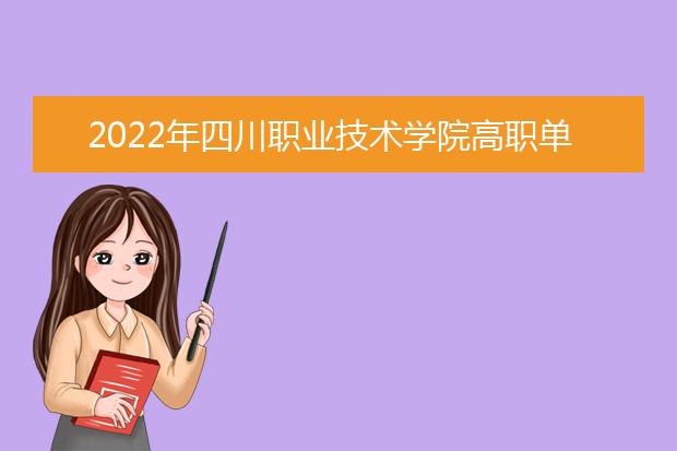 2022年四川职业技术学院高职单招招生简章