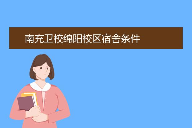 南充衛(wèi)校綿陽(yáng)校區(qū)宿舍條件