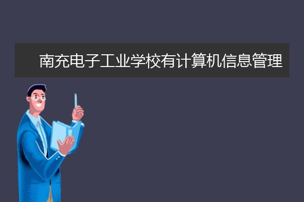 南充电子工业学校有计算机信息管理吗