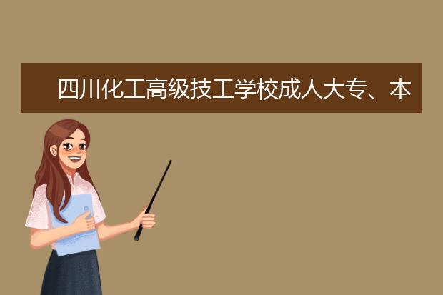 四川化工高级技工学校成人大专、本科招生