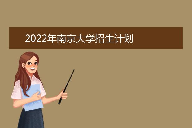 2022年南京大学招生计划