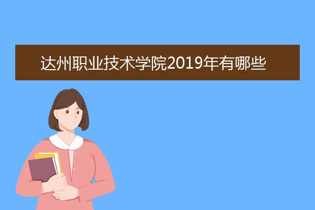 达州职业技术学院2019年有哪些专业