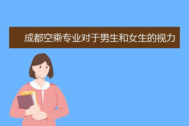 成都空乘专业对于男生和女生的视力有什么要求